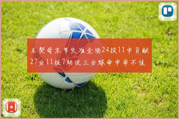 东契奇末节失准全场24投11中贡献27分11板7助攻三分球命中率不佳