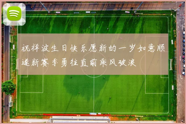 祝祥波生日快乐愿新的一岁如意顺遂新赛季勇往直前乘风破浪