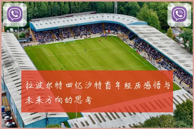 拉波尔特回忆沙特首年经历感悟与未来方向的思考