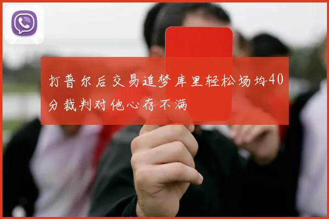 打普尔后交易追梦库里轻松场均40分裁判对他心存不满