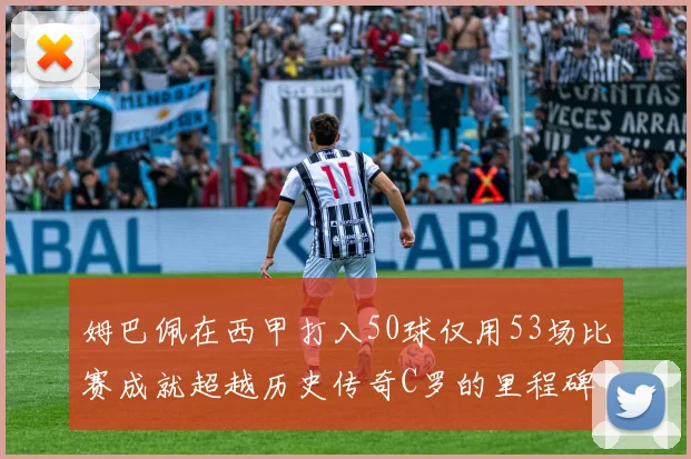 姆巴佩在西甲打入50球仅用53场比赛成就超越历史传奇C罗的里程碑