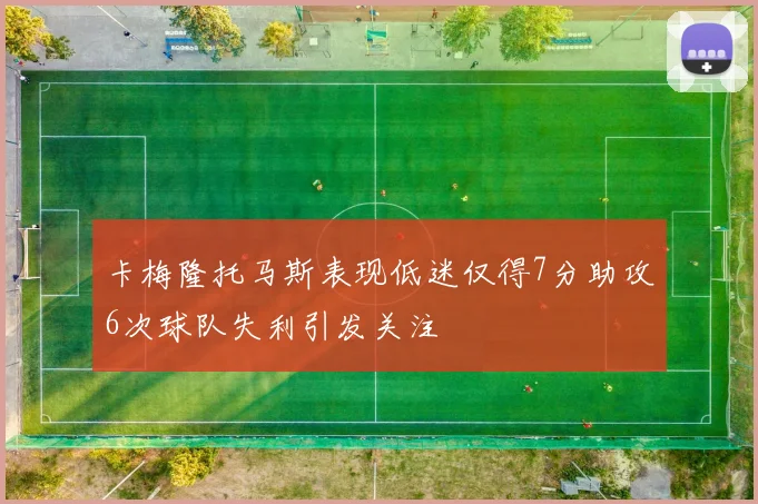 卡梅隆托马斯表现低迷仅得7分助攻6次球队失利引发关注