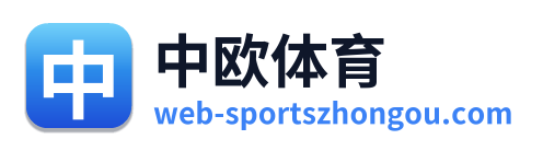 中欧体育
